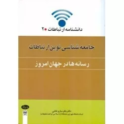 کتاب جامعه شناسی نوین ارتباطات رسانه ها در جهان امروز