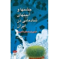 کتاب جشنها و آیینهای شادمانی در ایران از دوران باستان تا امروز