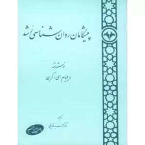 کتاب پیشگامان روان شناسی رشد