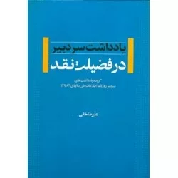 کتاب در فضیلت نقد گزیده یادداشت های سردبیر روزنامه اطلاعات