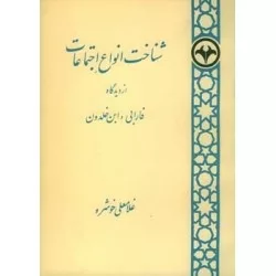 کتاب شناخت انواع اجتماعات از دیدگاه فارابی و ابن خلدون