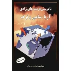 کتاب نادرستی فرضیه های نژادی آریا سامی و ترک