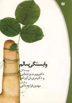 کتاب وابستگی سالم