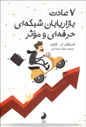 کتاب 7 عادت بازاریابان شبکه ای حرفه ای و موثر