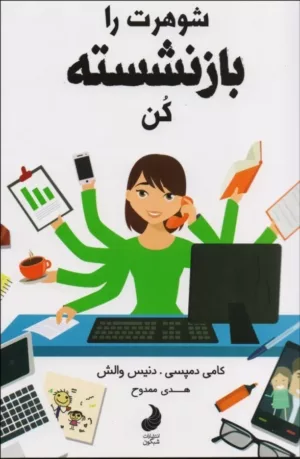 کتاب شوهرت را بازنشسته کن