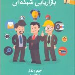 کتاب لب مطلب بازاریابی شبکه ای 100 روز اول