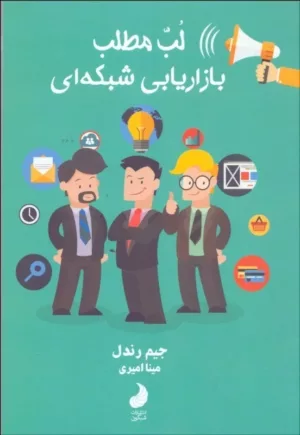 کتاب لب مطلب بازاریابی شبکه ای 100 روز اول