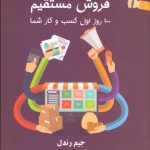 کتاب لب مطلب فروش مستقیم 100 روز اول کسب و کار شما