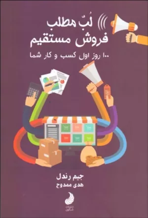 کتاب لب مطلب فروش مستقیم 100 روز اول کسب و کار شما