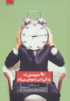 کتاب 90 دقیقه ای که زندگی تان را عوض می کند