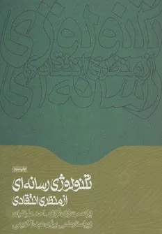 کتاب تکنولوژی رسانه ای از منظر انتقادی