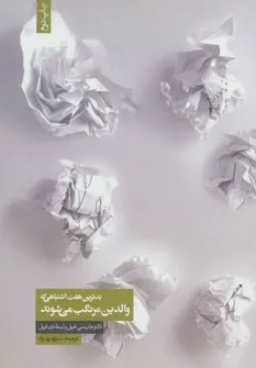 کتاب بدترین هفت اشتباهی که والدین مرتکب می شوند