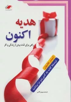 کتاب هدیه اکنون راهی برای لذت بردن از زندگی و کار