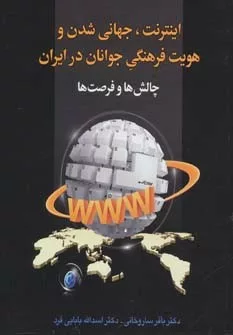 کتاب اینترنت جهانی شدن و هویت فرهنگی جوانان در ایران چالش ها و فرصت ها