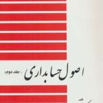 کتاب اصول حسابداری جلد2