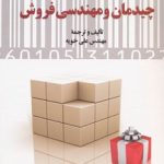 کتاب مدیریت فروشگاه چیدمان و مهندسی فروش