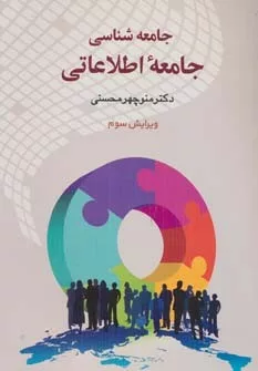 کتاب جامعه شناسی جامعه اطلاعاتی