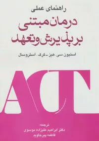 کتاب راهنمای عملی درمان مبتنی بر پذیرش و تعهد