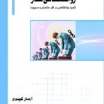 کتاب روانشناسی کار کاربرد روانشناسی در کار سازمان و مدیریت