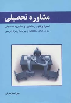 کتاب مشاوره تحصیلی اصول و فنون راهنمایی و مشاوره تحصیلی