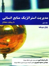 کتاب مدیریت استراتژیک منابع انسانی با رویکرد متعادل