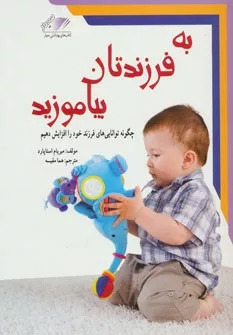 کتاب به فرزندتان بیاموزید چگونه توانایی های فرزند خود را افزایش دهیم