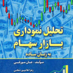 کتاب تحلیل نموداری بازار سهام به زبان ساده