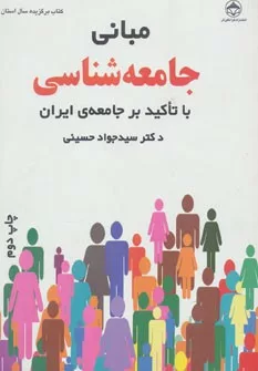 کتاب مبانی جامعه شناسی با تاکید بر جامعه ایران