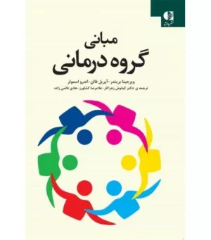 کتاب مبانی گروه درمانی