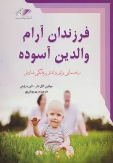 کتاب فرزندان آرام والدین آسوده راهنمایی برای داشتن زندگی شادتر