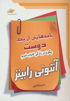 کتاب نامه هایی از یک دوست چگونه در زندگی کامیاب شویم