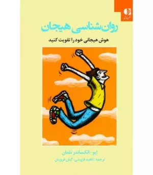 کتاب روان شناسی هیجان هوش هیجانی خود را تقویت کنید