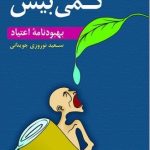 کتاب کمی بیش بهبود نامه ی اعتیاد