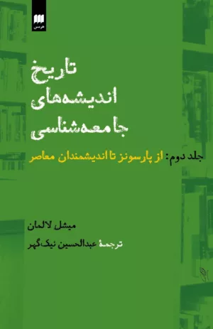 کتاب تاریخ اندیشه های جامعه شناسی جلد 2