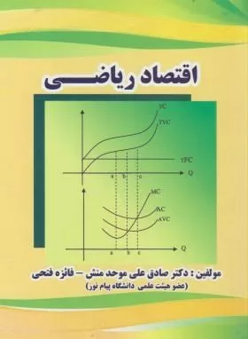 کتاب اقتصاد ریاضی