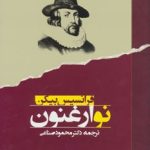 کتاب نو ارغنون