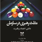 کتاب مثلث رهبری در سازمان دانش اعتماد و قدرت