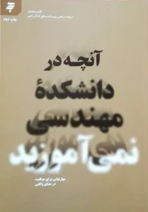 کتاب آنچه در دانشکده مهندسی نمی آموزید مهارتهایی برای موفقیت در دنیای واقعی