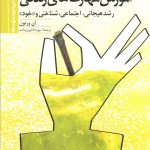 کتاب آموزش مهارت های زندگی رشد هیجانی شناختی و خود