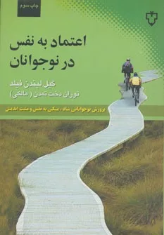 کتاب اعتماد به نفس در نوجوانان پرورش نوجوانی شاد متکی به نفس و مثبت اندیش