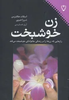 کتاب زن خوشبخت رازهایی که زن ها را در زندگی خانوادگی خوشبخت می کند