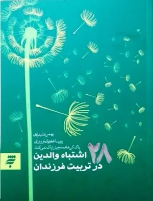 کتاب 28 اشتباه والدین در تربیت فرزندان پاک کن ها همه چیز را پاک نمی کنند