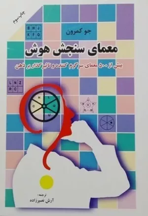 کتاب معمای سنجش هوش بیش از 500 معمای سرگرم کننده و تاثیر گذار بر ذهن