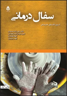 کتاب سفال درمانی