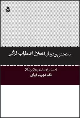 کتاب سنجش و درمان اختلال اضطراب فراگیر