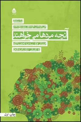 کتاب آنچه مردها می خواهند