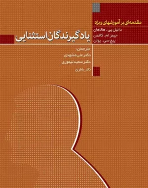 کتاب یادگیرندگان استثنتایی مقدمه ای بر آموزش عای ویژه