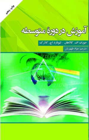 کتاب آموزش در دوره متوسطه