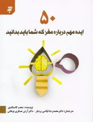 کتاب 50 ایده مهم درباره مغز که شما باید بدانید