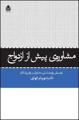 کتاب مشاوره ی پیش از ازدواج